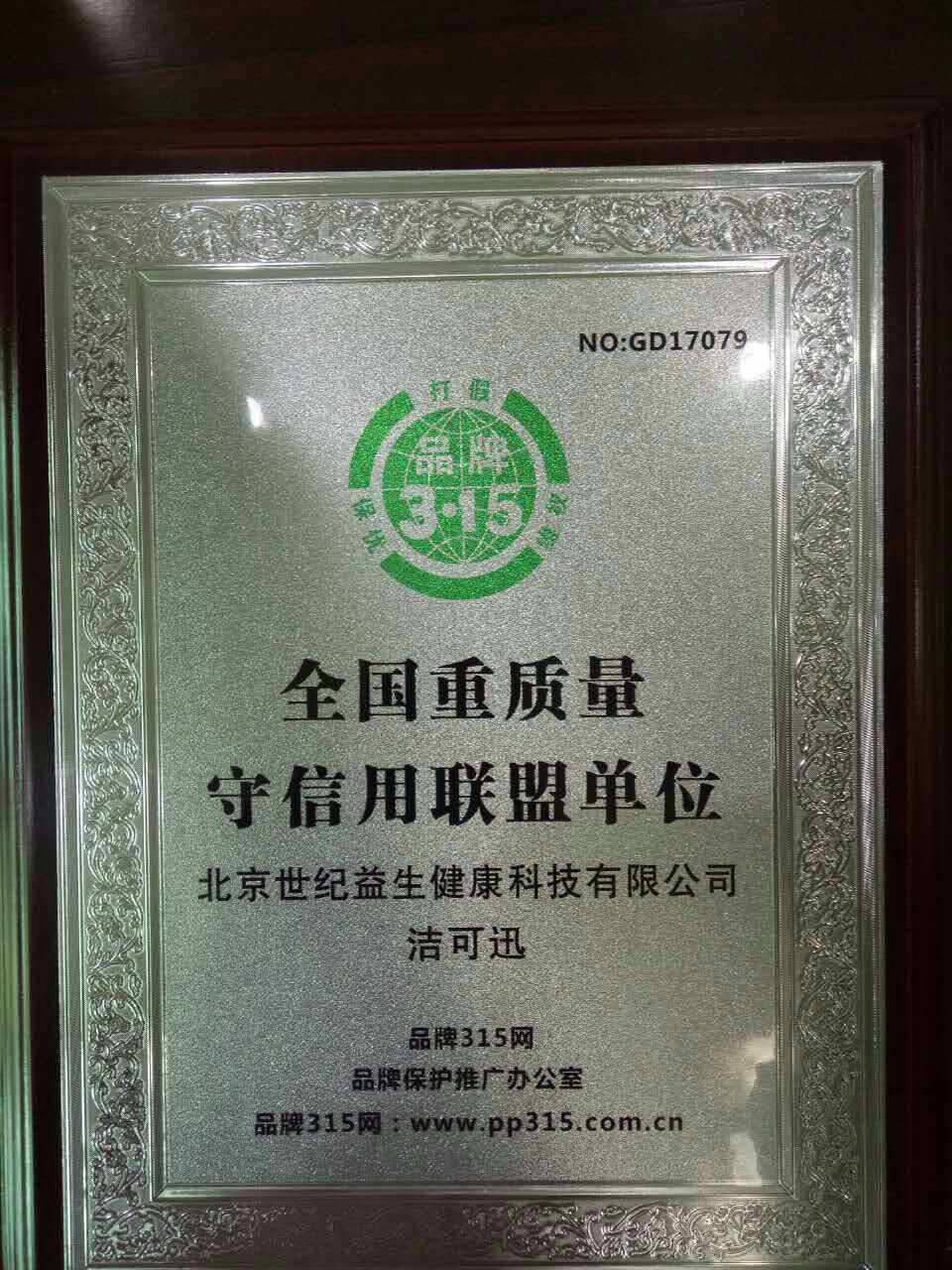 全国重质量守信用联盟单位